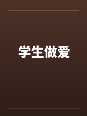 学生做爱by佚名封面