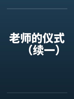 老师的仪式（续一）笔趣阁无弹窗封面