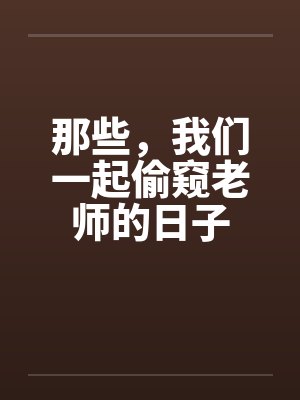 那些，我们一起偷窥老师的日子封面
