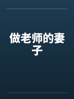 做老师的妻子by佚名笔趣阁无弹窗封面