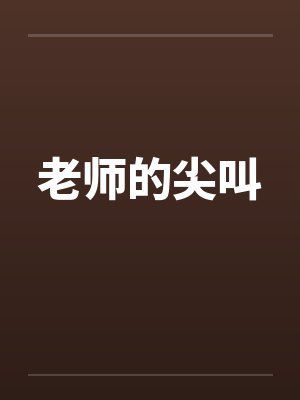 老师的尖叫by佚名封面