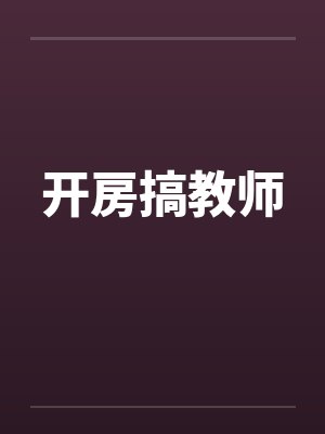 开房搞教师封面