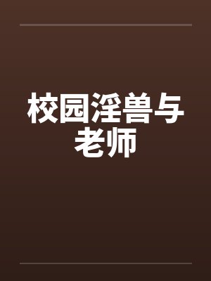 校园淫兽与老师笔趣阁无弹窗封面