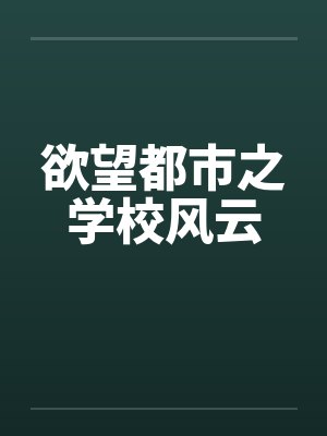欲望都市之学校风云封面