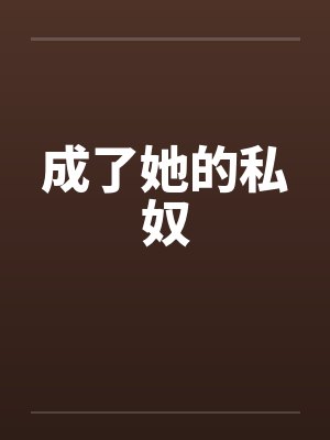 成了她的私奴by佚名笔趣阁无弹窗封面