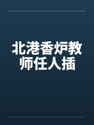 北港香炉教师任人插by佚名封面