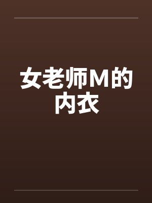 女老师Ｍ的内衣笔趣阁无弹窗封面