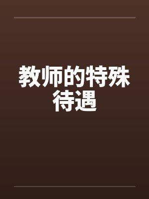 教师的特殊待遇有哪些封面