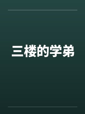 三楼的学弟by佚名封面