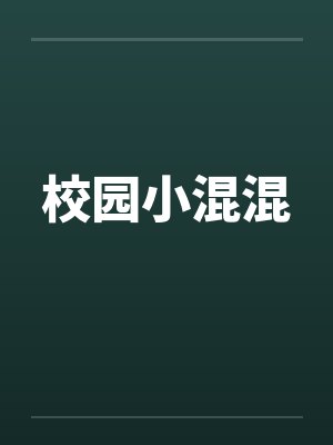 校园小混混笔趣阁无弹窗封面
