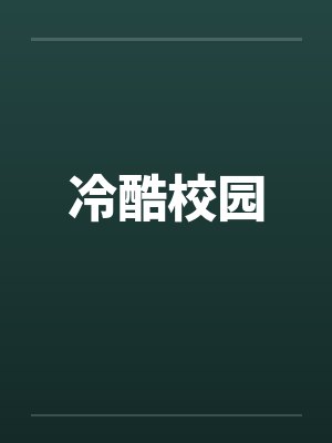 冷酷校园by佚名封面