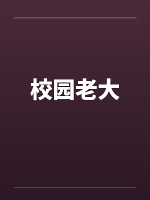 校园老大封面