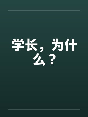 学长，为什么？by佚名封面