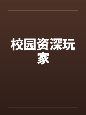 校园资深玩家by佚名封面