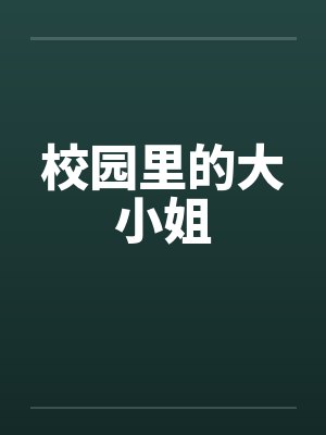 校园里的大小姐by佚名封面
