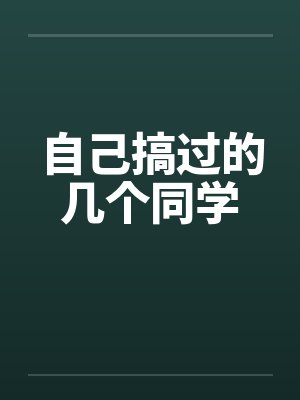 自己搞过的几个同学封面