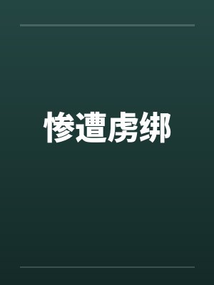 惨遭虏绑笔趣阁无弹窗封面