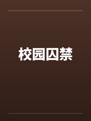 校园囚禁笔趣阁无弹窗封面