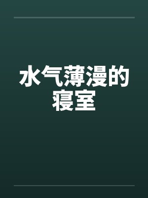 水气薄漫的寝室by佚名封面