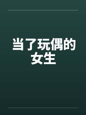 当了玩偶的女生笔趣阁无弹窗封面