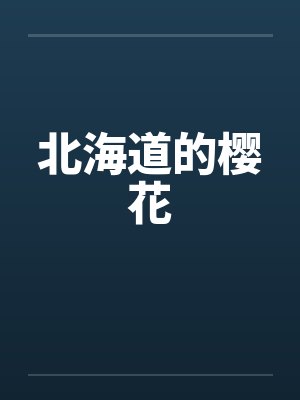北海道的樱花封面