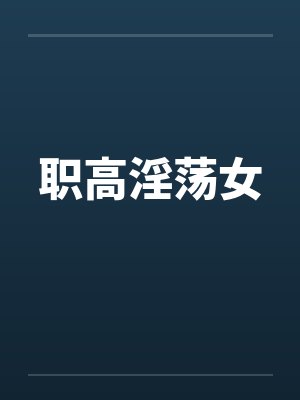 职高淫荡女by佚名封面