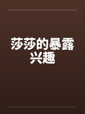 莎莎的暴露兴趣封面