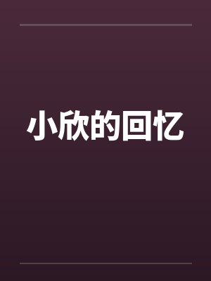 小欣的回忆笔趣阁无弹窗封面