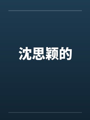 沈思颖的by佚名封面