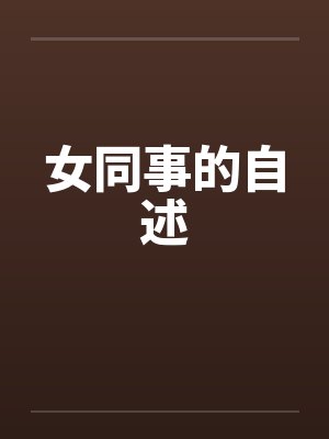 女同事的自述笔趣阁无弹窗封面