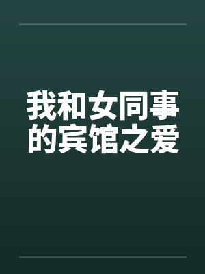 我和女同事的宾馆之爱笔趣阁无弹窗封面