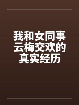 我和女同事云梅交欢的真实经历by佚名封面