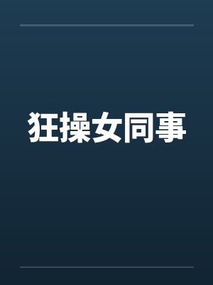 狂操女同事笔趣阁无弹窗封面