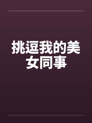 挑逗我的美女同事by佚名封面