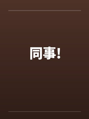 同事!笔趣阁无弹窗封面