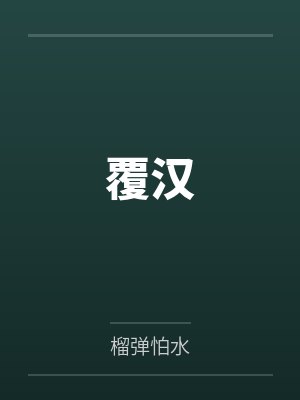 覆汉by榴弹怕水笔趣阁无弹窗封面