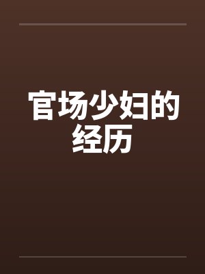 官场少妇的经历by佚名笔趣阁无弹窗封面