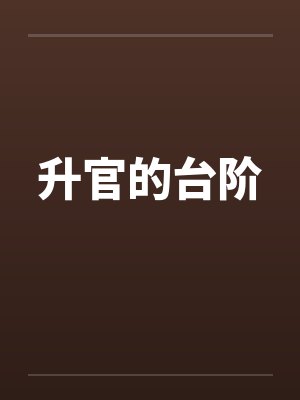 升官的台阶by佚名笔趣阁无弹窗封面