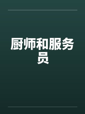 厨师和服务员封面