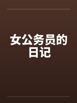 女公务员的日记by佚名封面