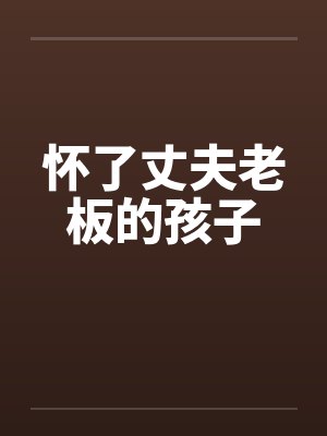 怀了丈夫老板的孩子封面