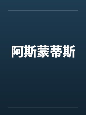阿斯蒙蒂斯笔趣阁无弹窗封面