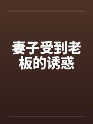 妻子受到老板的诱惑by佚名封面