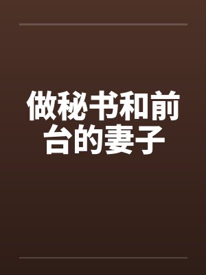 做秘书和前台的妻子by佚名封面