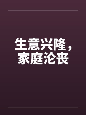 生意兴隆，家庭沦丧by佚名封面