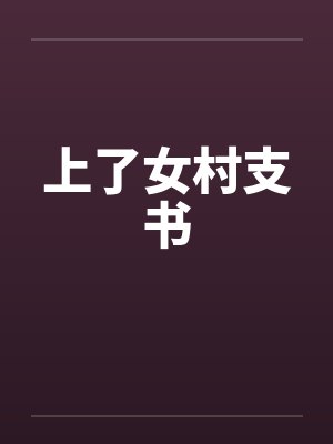 上了女村支书by佚名封面