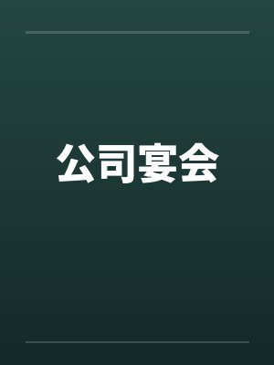 公司宴会by佚名笔趣阁无弹窗封面