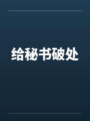给秘书破处封面