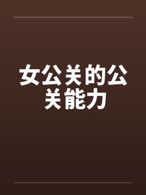 女公关的公关能力封面
