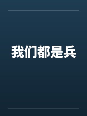 我们都是兵by佚名封面